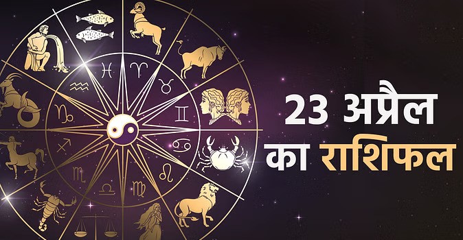 हनुमान जन्मोत्सव राशिफल 23 अप्रैल 2024 का राशिफल